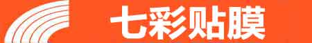 衡水专业贴膜